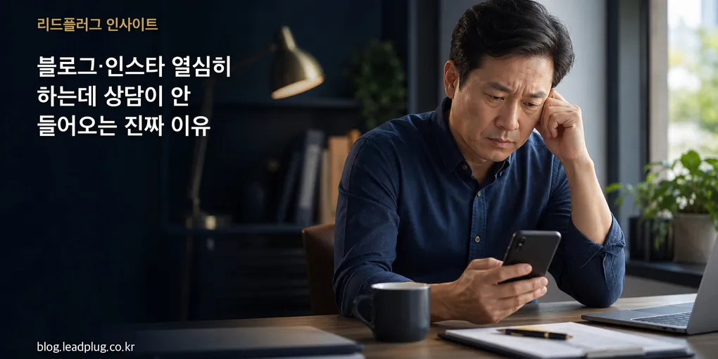 블로그·인스타 열심히 하는데 상담이 안 들어오는 진짜 이유